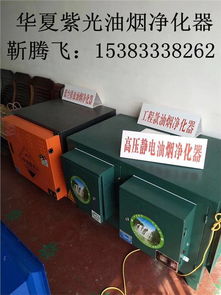 探析河北邯鄲油煙凈化器生產 聚焦環保專用設備與市場價格——以北京華夏紫光為例