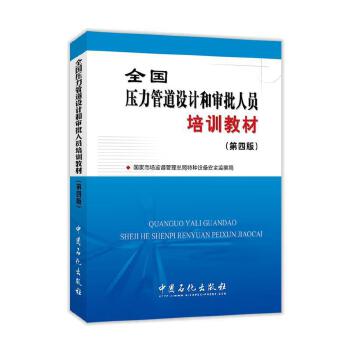全國壓力管道設計與審批人員培訓教材 構建特種設備安全的設計基石